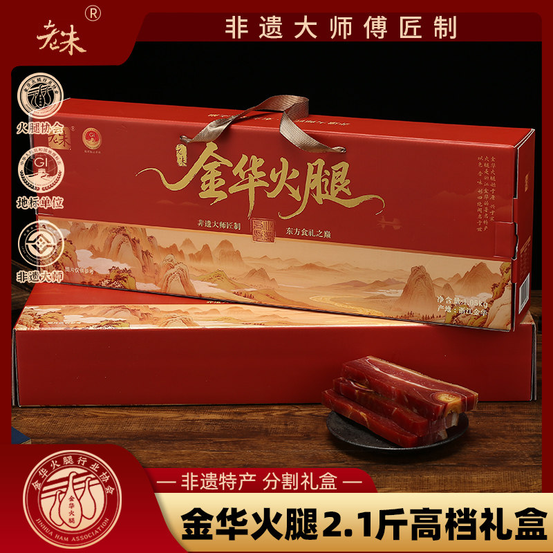 金华火腿2.1斤礼盒非遗大师匠制