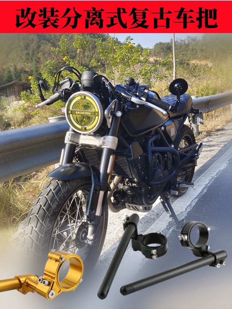 本田复古车改装配件分离式车手把