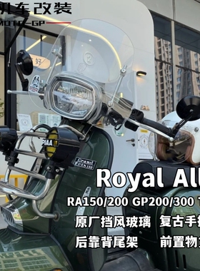 适用英伦RA150/200 GP200 TS300前挡风玻璃前货架后靠背手把圆镜
