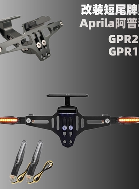 适用阿普利亚GPR250R GPR150R改装短尾牌照架后车牌支架转向灯架