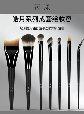 花漾皓月超柔软化妆刷套装