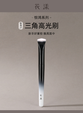 花漾惊鸿J11三角高光刷面部提亮刷斜坡哑光遮瑕熨斗沧州化妆刷子