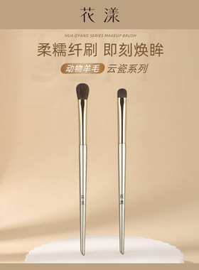 花漾云瓷2支动物毛眼影刷套装