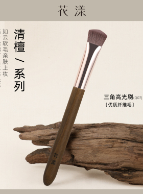 花漾清檀Q07三角高光刷斜坡哑光面部提亮刷无痕遮瑕沧州化妆刷子