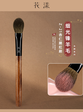 花漾朱颜Z21杏仁腮红刷羊毛扁头舌形高光刷局部定妆动物毛化妆刷