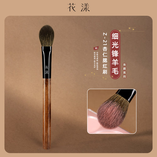 花漾朱颜Z21杏仁腮红刷羊毛扁头舌形高光刷局部定妆动物毛化妆刷
