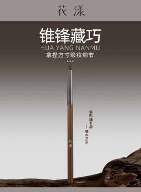 花漾楠木N26锥形细节刷精准勾勒眼妆眼影卧蚕提亮柔软新手化妆刷