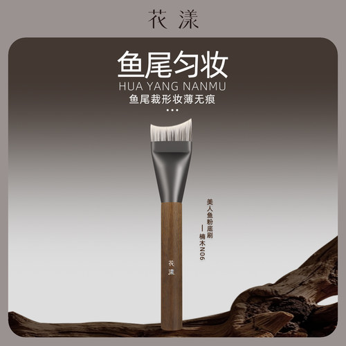 花漾楠木N06美人鱼粉底刷鱼尾超薄不吃粉轻松上妆无痕新手化妆刷