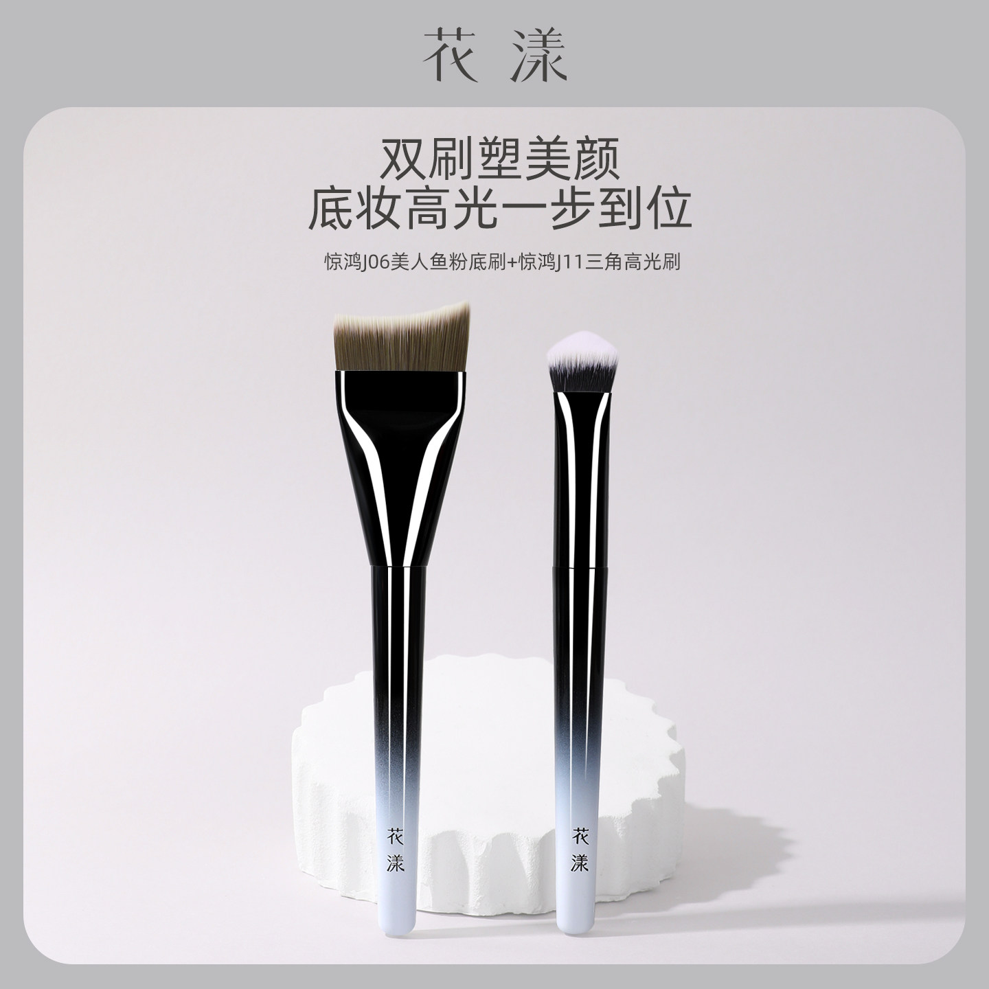 花漾惊鸿美人鱼粉底三角高光两支面部提亮哑光无痕底妆化妆刷套装图片