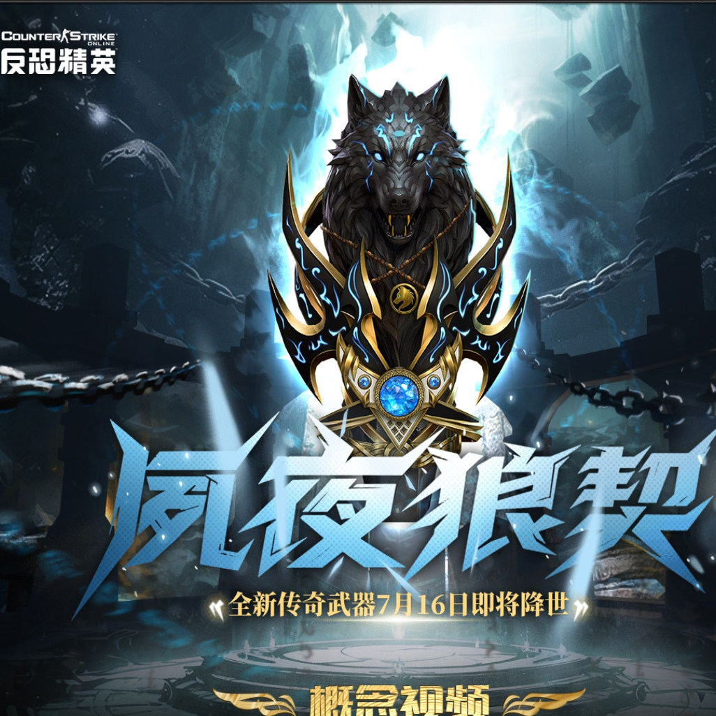 反恐精英csol 包出包中代抽 暑期新传奇夙夜狼契特典