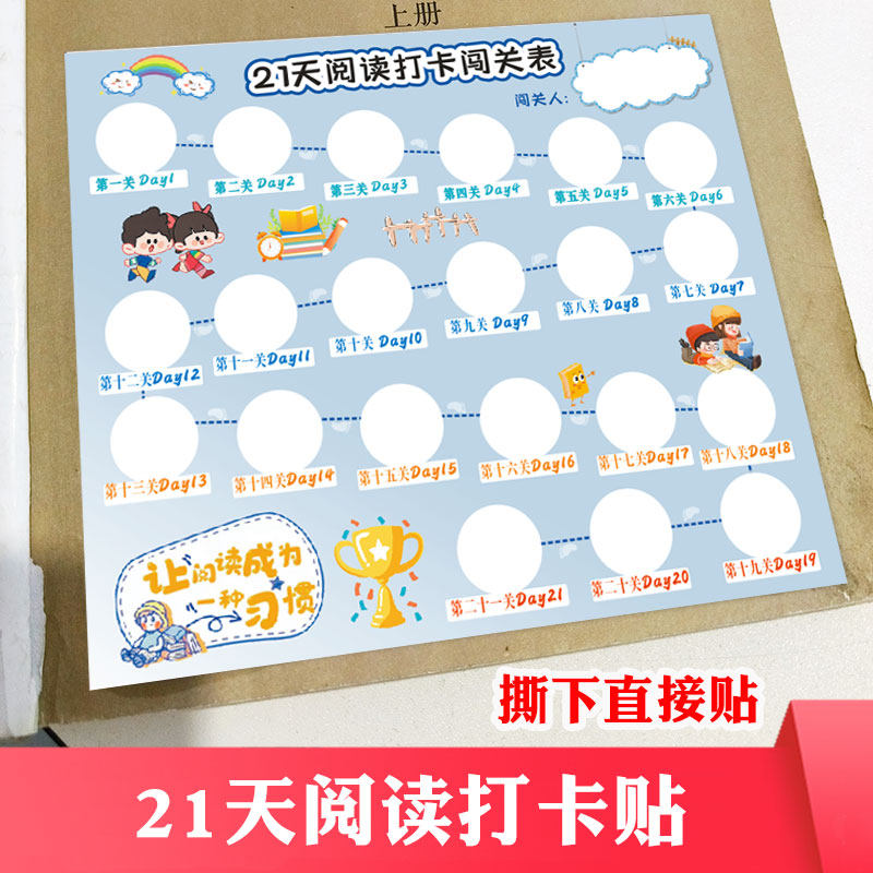 21天阅读打卡记录表墙贴好习惯计划表英语语文背诵闯关表贴纸儿童,文具电教/文化用品/商务用品,计划表,淘宝优惠券,粉丝福利购,淘宝优惠卷