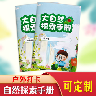 自然观察手册儿童户外探索任务卡打卡表研学手册旅行记录本旅游