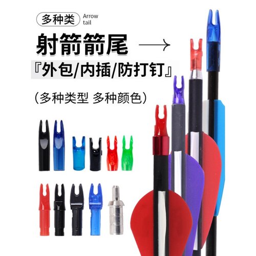弓箭箭羽箭尾靶箭头外套内插箭支