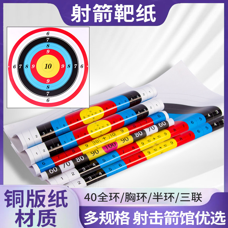射箭靶纸胸环半环全环射击训练纸图片