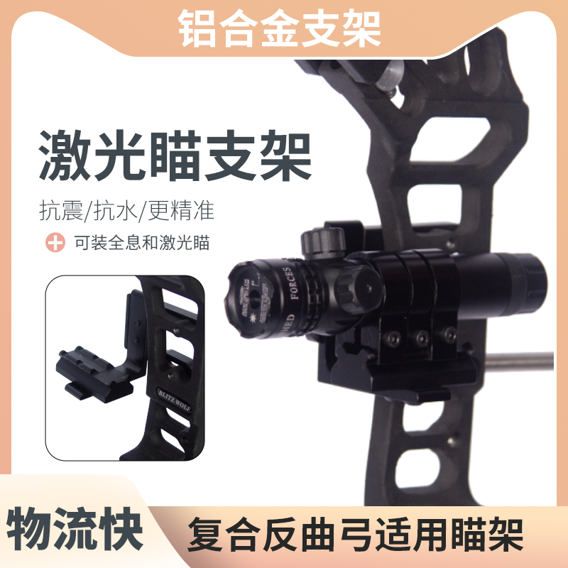 复合弓激光弓箭反曲弓射箭高精准绿激光瞄准器配件可调节瞄具射击