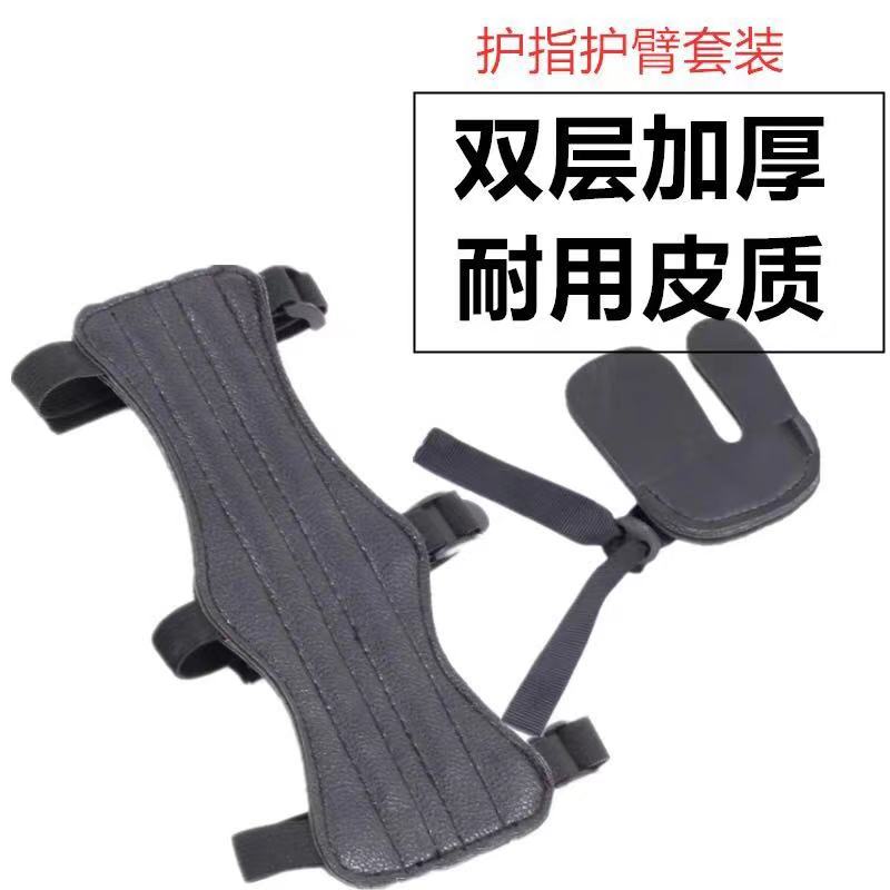 直拉弓弓箭护指护臂 射击射箭护具套装 射箭运动器材皮质护指护臂