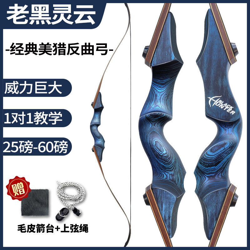 灵云美猎弓弓成年人弓箭套装户外竞技射击美式射箭反曲弓老黑灵云