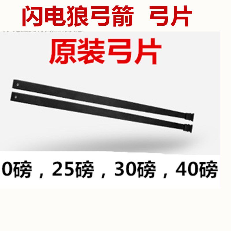 闪电狼弓箭狩击运动直拉美猎专用原装3040磅弦玻片纤维片弓片