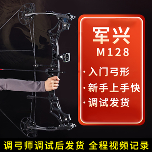 军兴M128军修斯复合弓弓箭竞技射击射箭专业成人户外射准滑轮弓箭