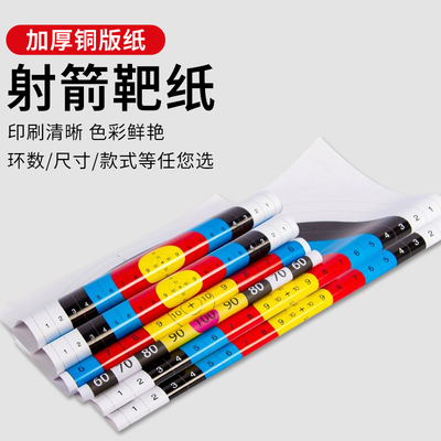 弓箭射箭靶纸箭馆射击箭靶靶纸贴