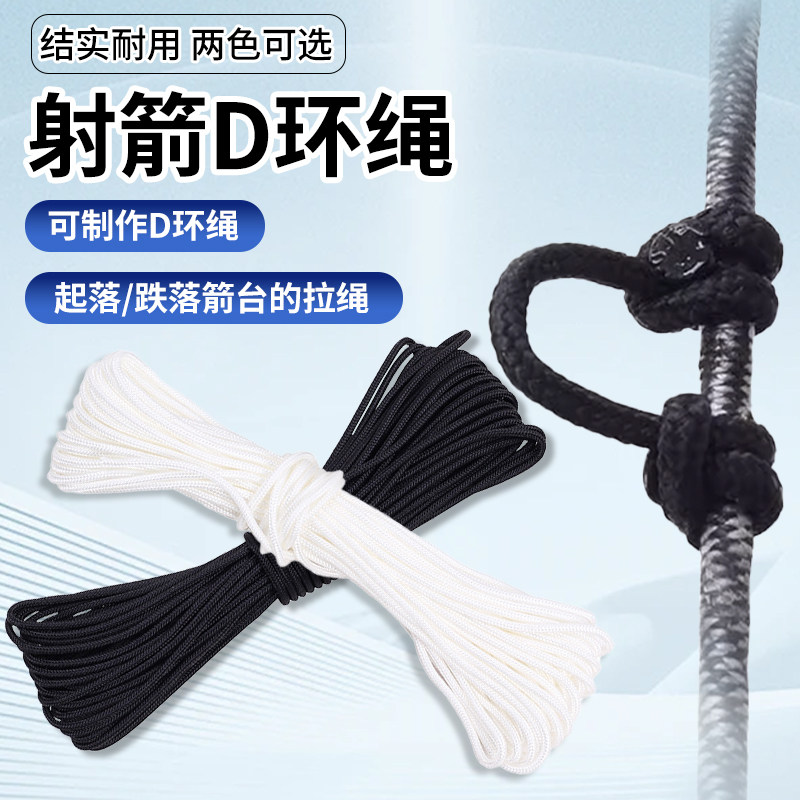 D环绳子弓弦反曲复合弓箭滑轮弓金属射箭射击配件器材撒放器5米线