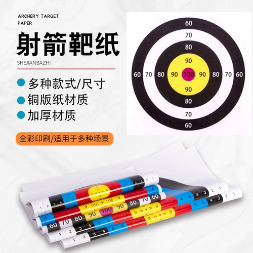射箭靶纸箭靶全环半环目标靶纸