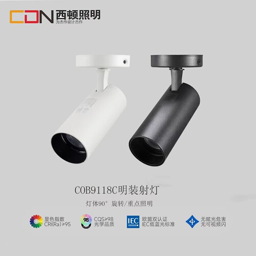 西顿照明吸顶灯明装射灯可调角度家用防眩洗墙背景灯CEX9118C