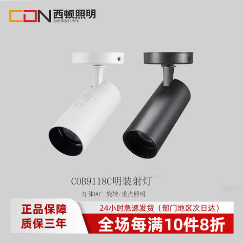 西顿照明吸顶灯明装射灯可调角度家用防眩洗墙背景灯CEX9118C