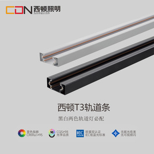 西顿照明LED射灯三线导轨T3路轨1-2米轨道灯座店铺商用轨道灯配件