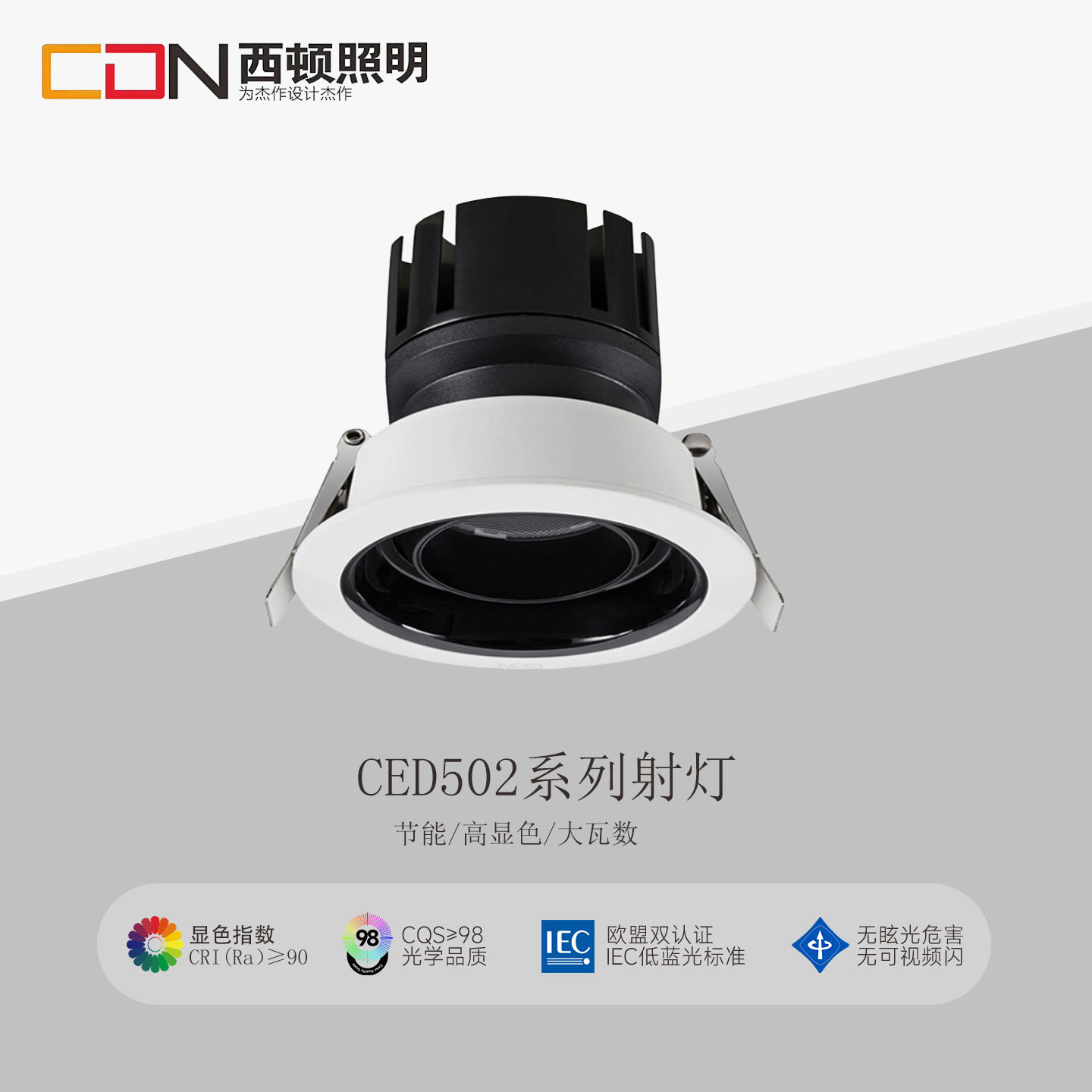 西顿照明射灯9W 15W24WLED嵌入式射灯CED502C 503 504