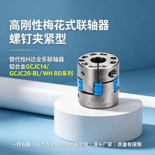 GCJC14 GCJC20-BL WH RD-4 5 6 6.35 8-4 5 6 6.35 8 联轴器