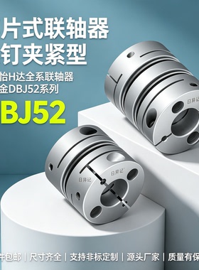 替代怡合达联轴器DBJ52 D21 D28 D34 D46 D55双膜片