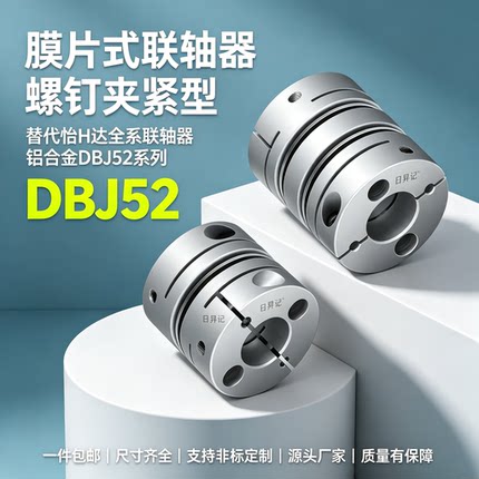 替代怡合达联轴器DBJ52 D21 D28 D34 D46 D55双膜片