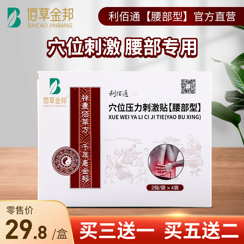 佰草金邦利佰通（腰部型）穴位压力刺激贴(8贴/盒)贴敷腰部专用