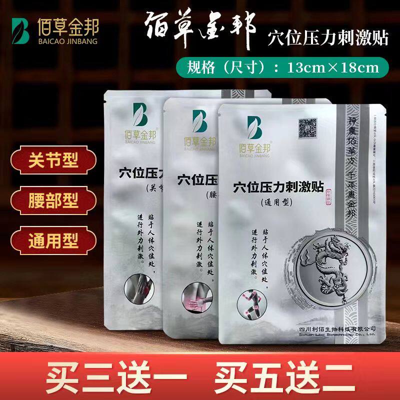 佰草金邦腰部型通用型关节型穴位压力刺激贴13cm×18cm买三送一