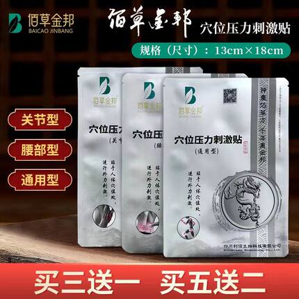 佰草金邦腰部型通用型关节型穴位压力刺激贴13cm×18cm买三送一