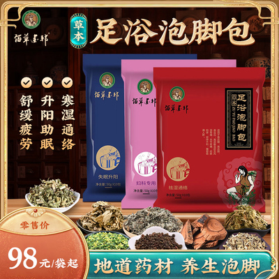 佰草金邦中药材足浴泡脚包500g