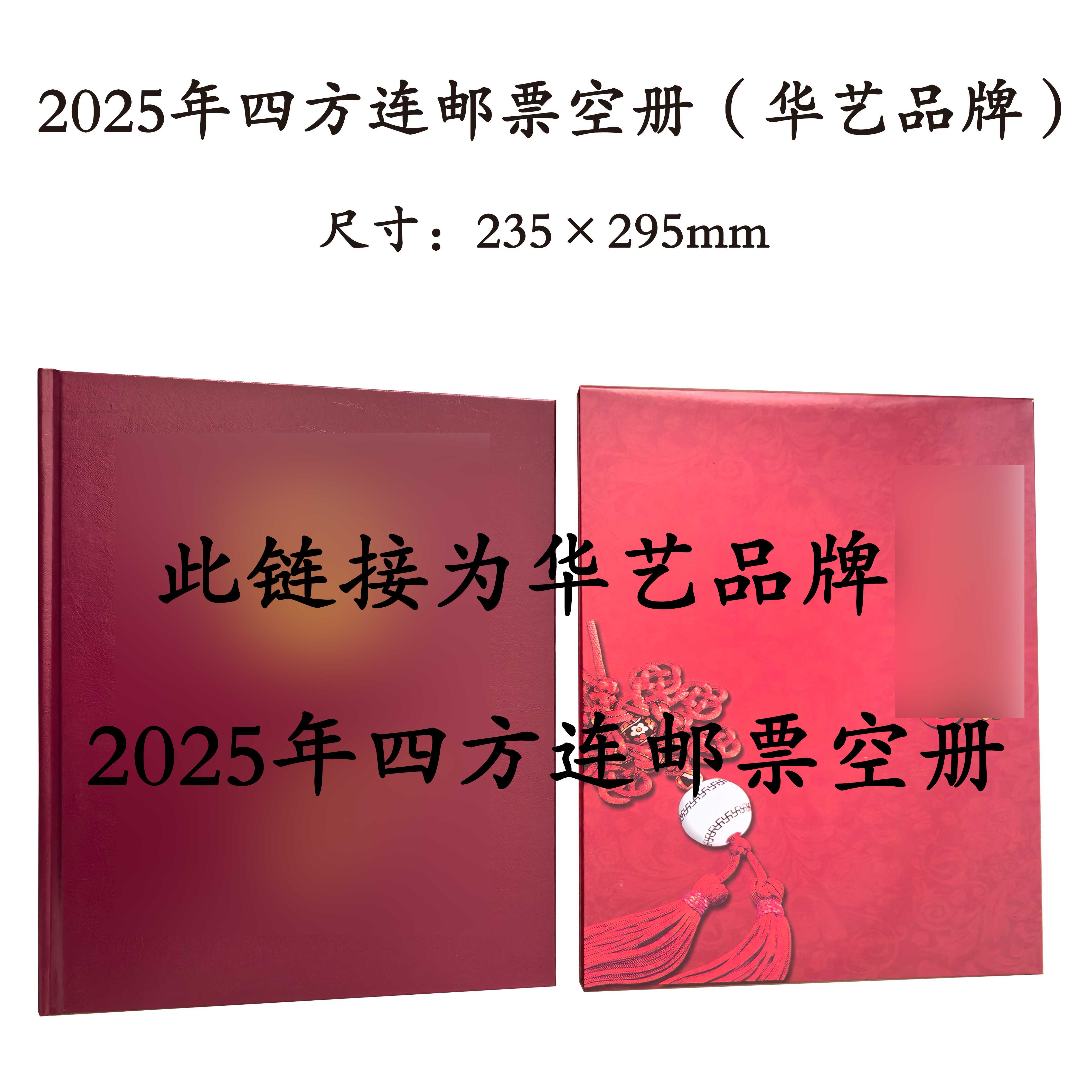 2025年四方连方联邮票空册华艺集邮年册不含本票直本位置定位册