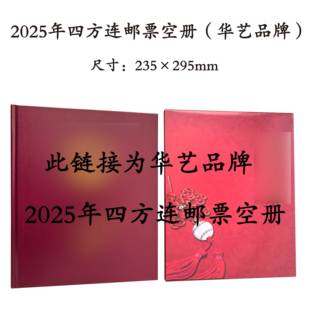 2025年四方连方联邮票空册华艺集邮年册不含本票直本位置定位册