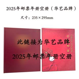 2025年邮票年册空册编年定位册华艺套票收藏集邮不含本票位置包邮