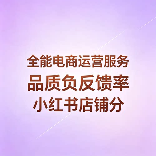 小红书/xhs/限流/店铺分/品质分/物流分/服务分/负反馈