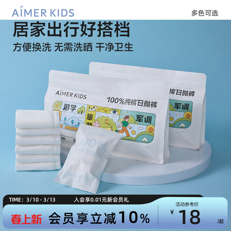 爱慕儿童一次性内裤A类新疆棉灭菌男孩平角裤女孩三角裤免洗内裤