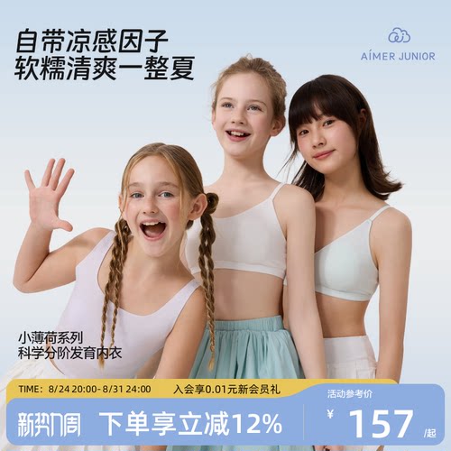 爱慕少女凉感速干细肩带发育内衣