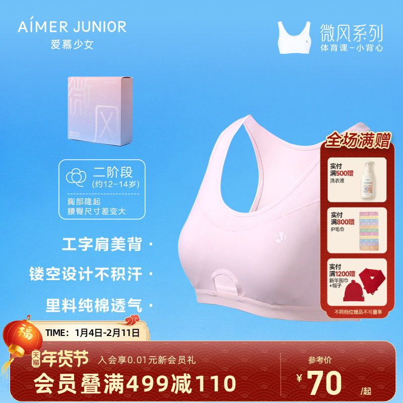 爱慕儿童二阶段发育期学生体育课网眼透气女童背心少女文胸内衣,童装/婴儿装/亲子装,发育内衣/抹胸,淘宝优惠券,粉丝福利购,淘宝优惠卷