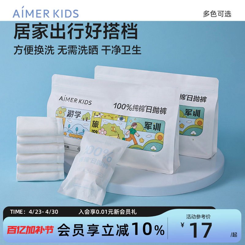 爱慕儿童一次性内裤A类新疆棉灭菌男孩平角裤女孩三角裤免洗内裤