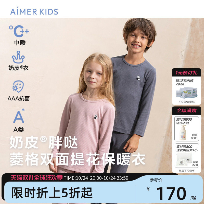 爱慕儿童男女孩3A抗菌打底长袖上衣/长裤A类百搭秋衣秋裤|奶皮衣