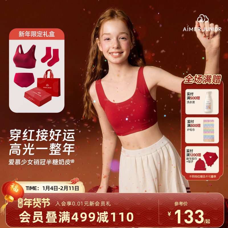爱慕少女发育内衣新年幸运红少女文胸123分阶本命年运动礼盒