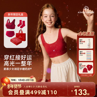爱慕少女发育内衣新年幸运红少女文胸123分阶本命年运动礼盒