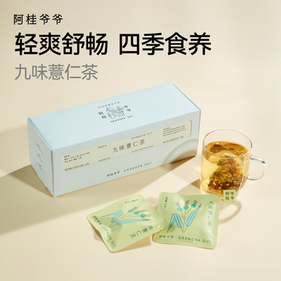 阿桂爷爷九味茶红豆薏米茶赤小豆芡实大麦甘草去养生冲泡湿茶包