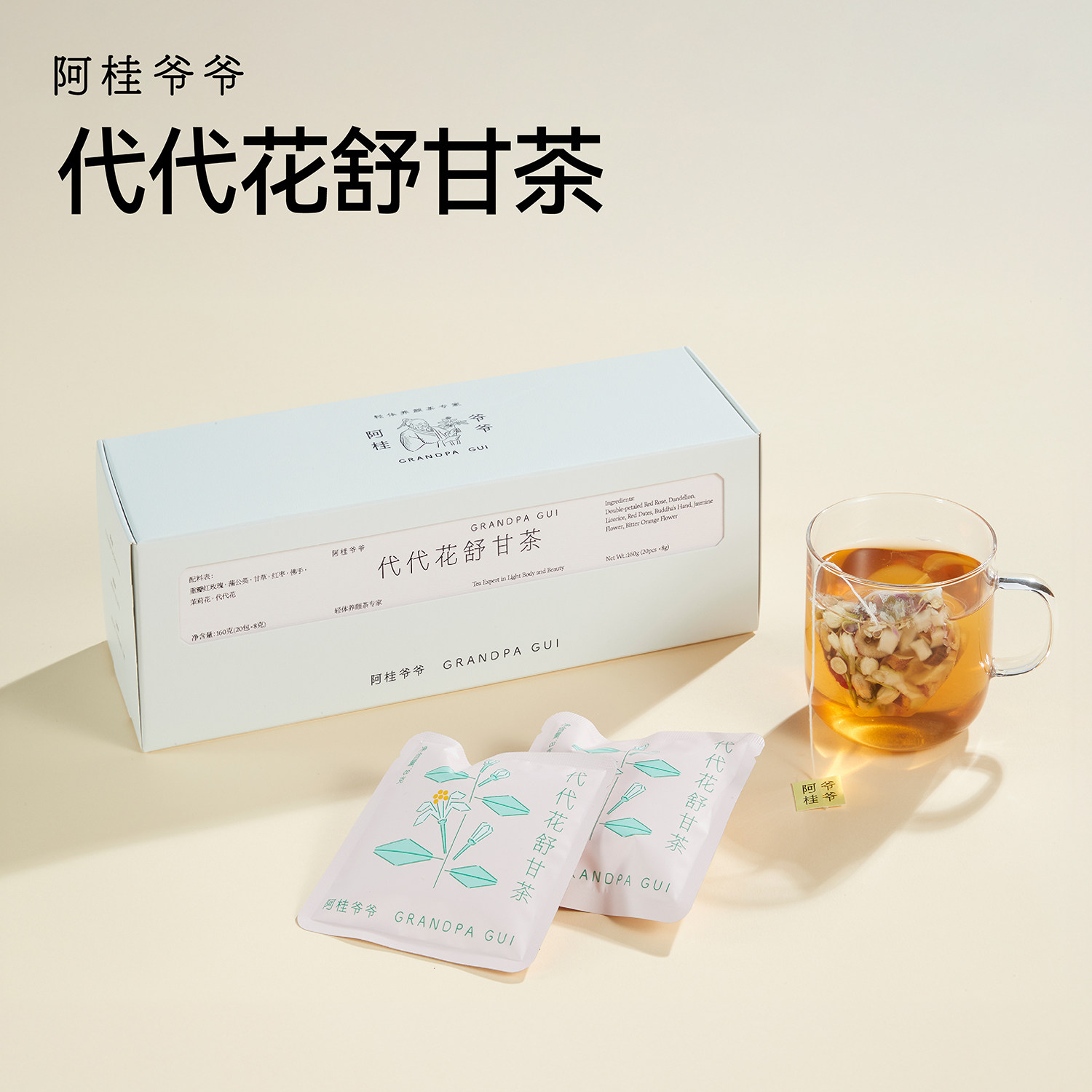 阿桂爷爷代代花舒甘茶包